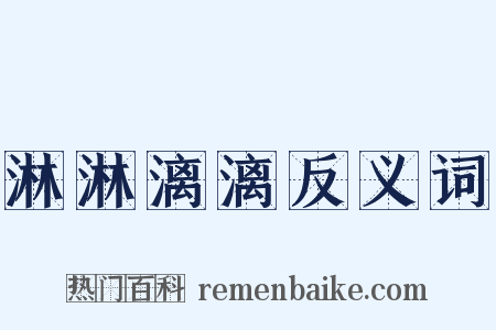 淋淋漓漓反义词是什么意思的图片